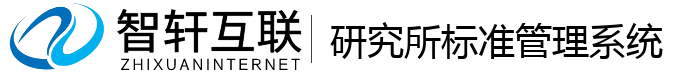 研究所标准管理系统